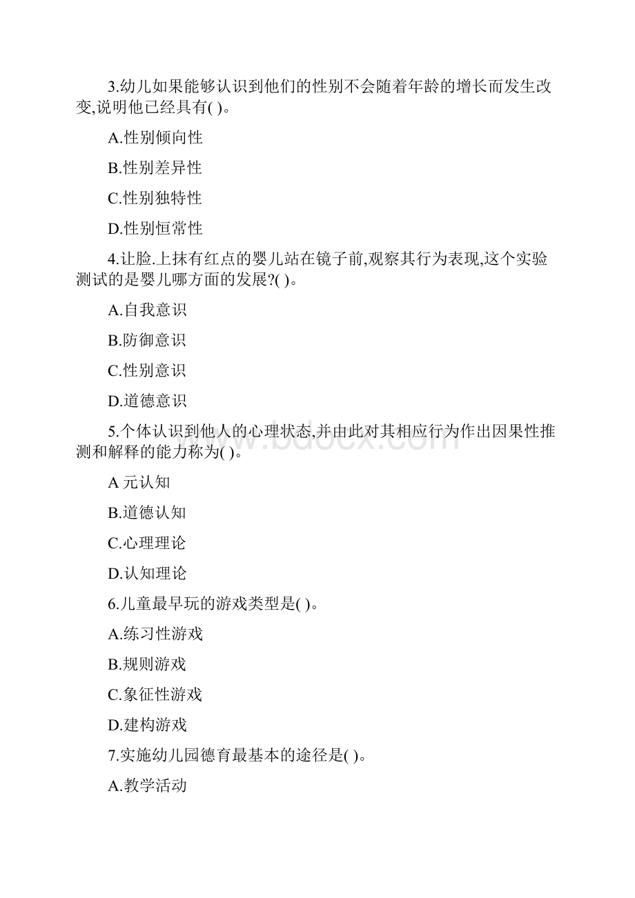 保教知识与能力选择题专题答案全面.docx_第2页