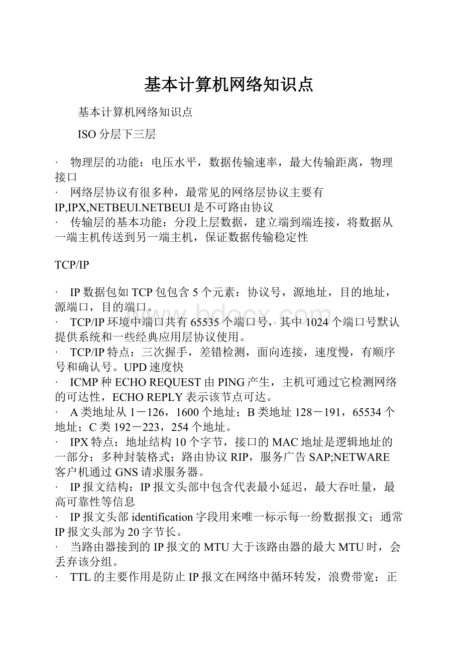 基本计算机网络知识点.docx_第1页