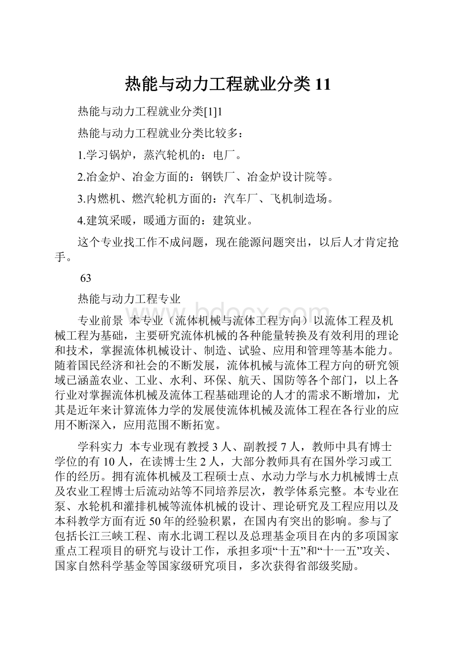 热能与动力工程就业分类11.docx