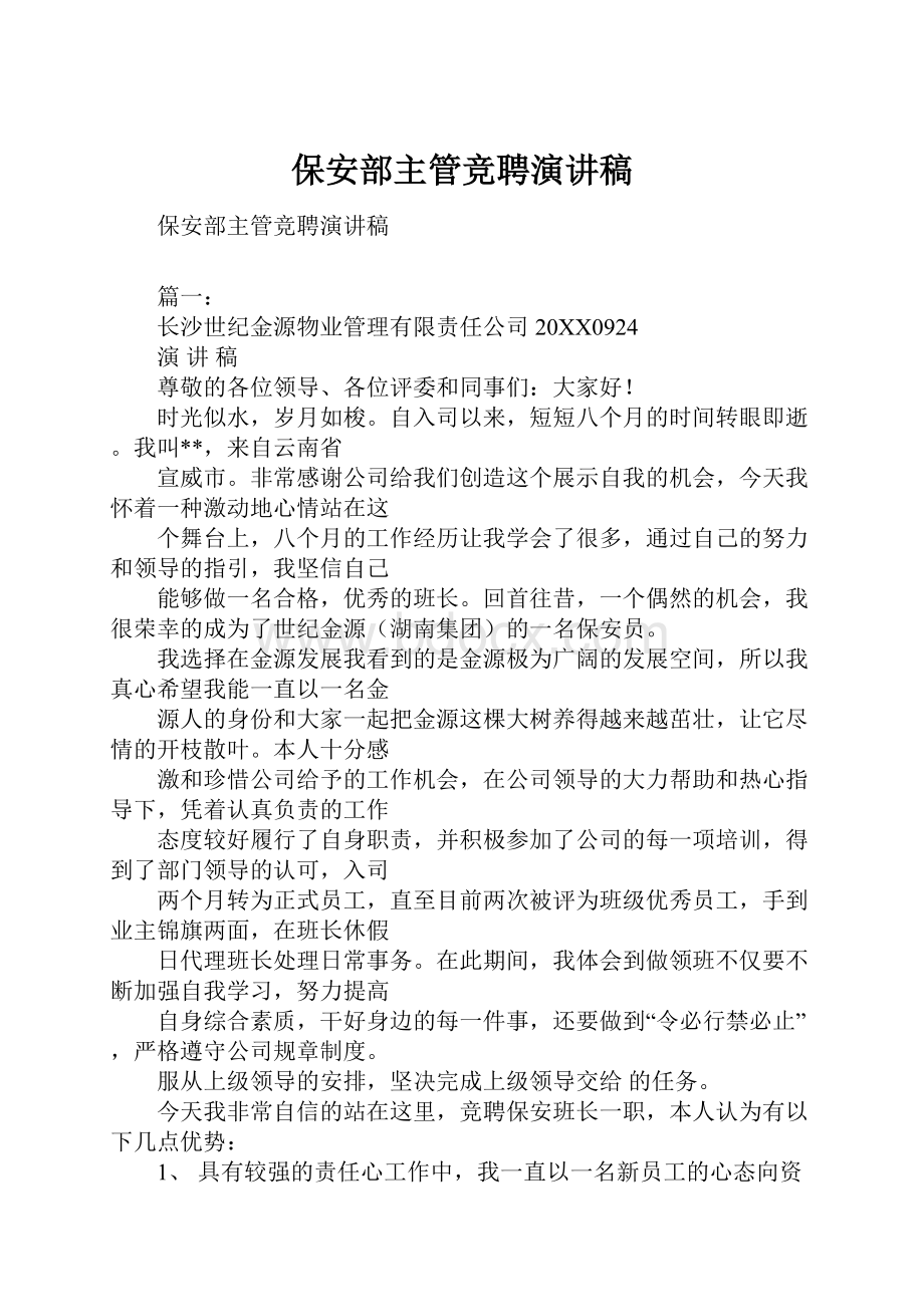 保安部主管竞聘演讲稿.docx