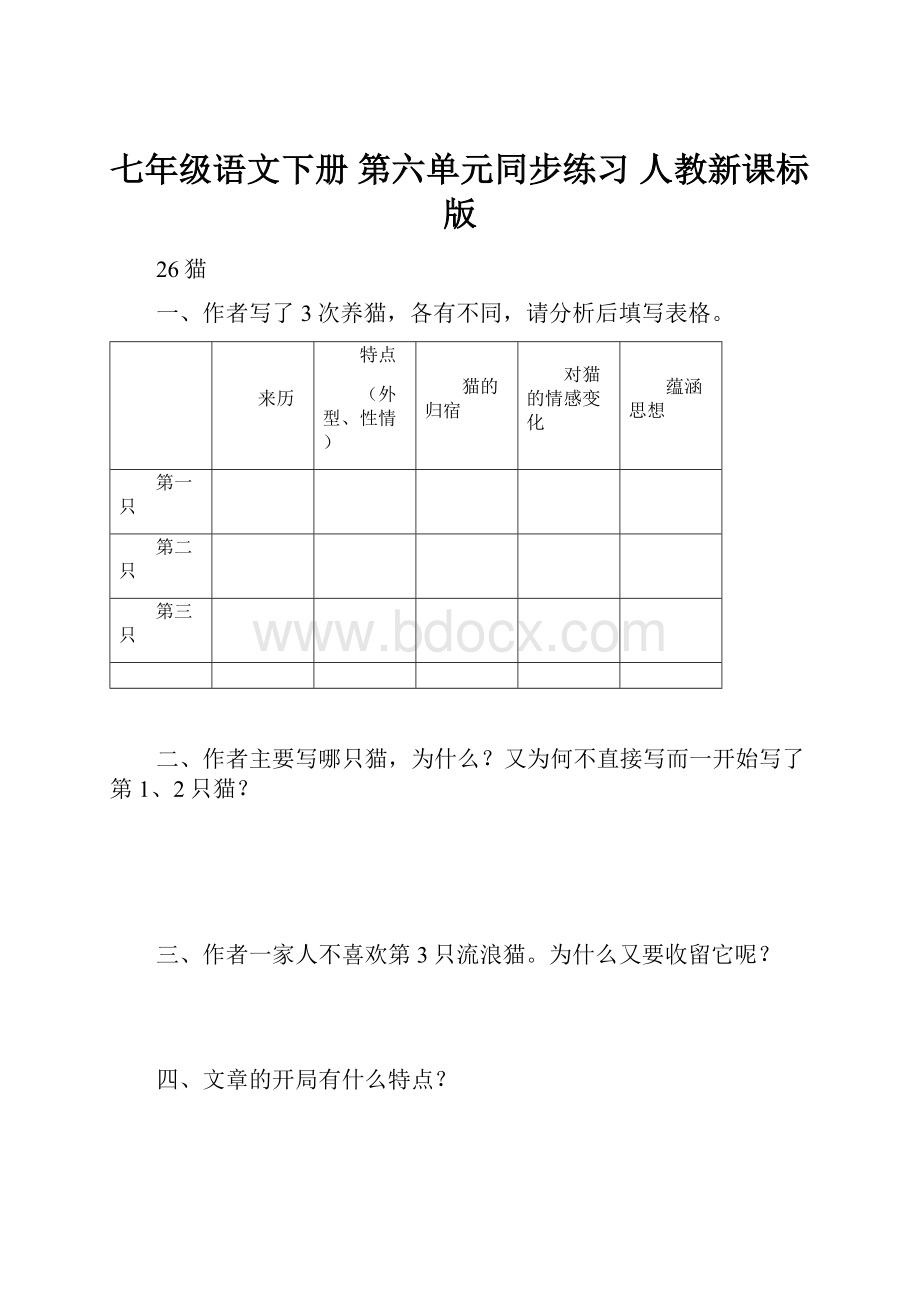 七年级语文下册 第六单元同步练习 人教新课标版.docx