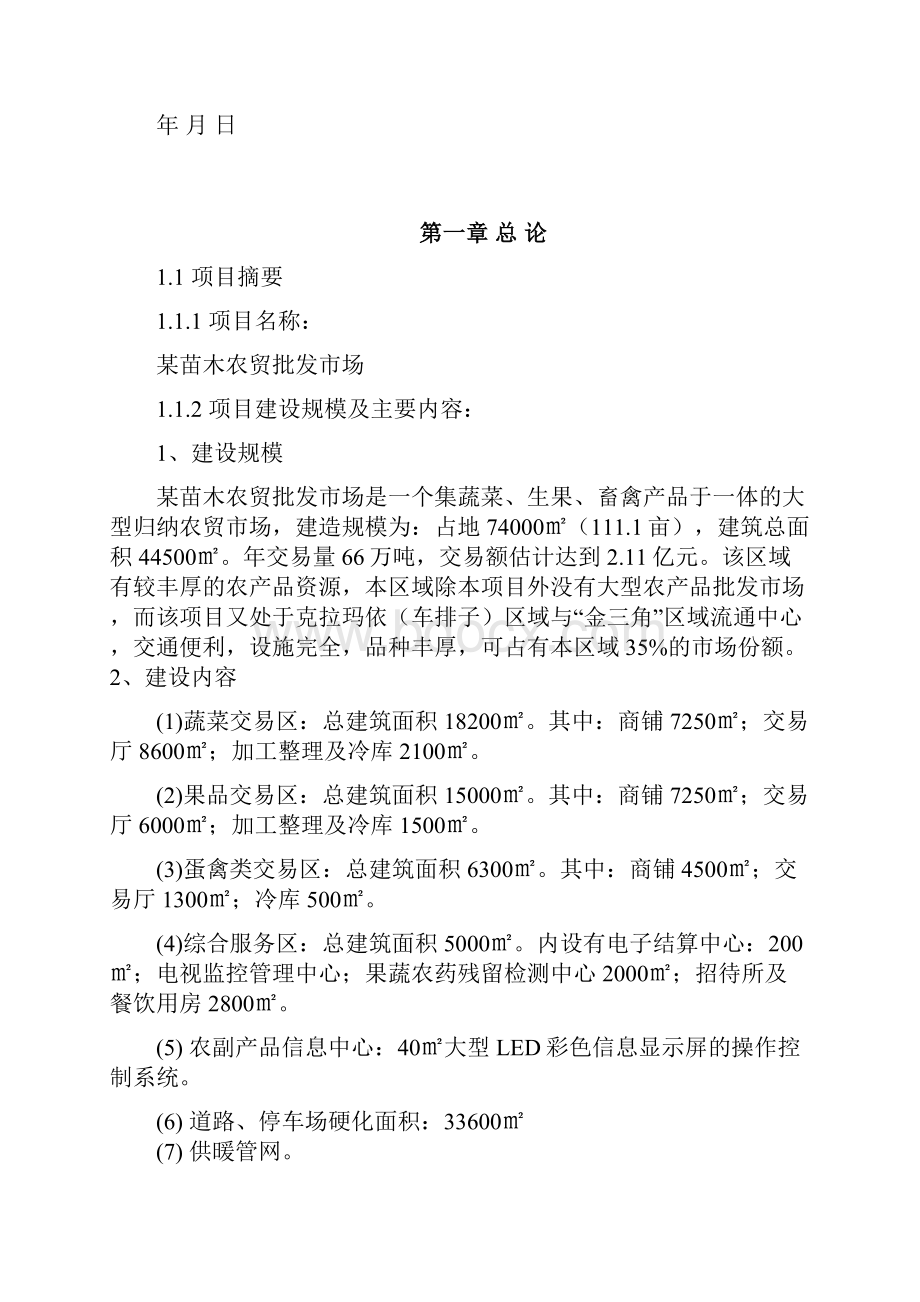 某苗木农贸市场建设项目可行性研究报告.docx_第2页