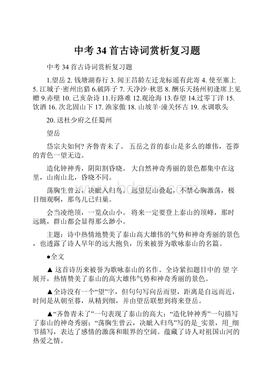 中考34首古诗词赏析复习题.docx_第1页