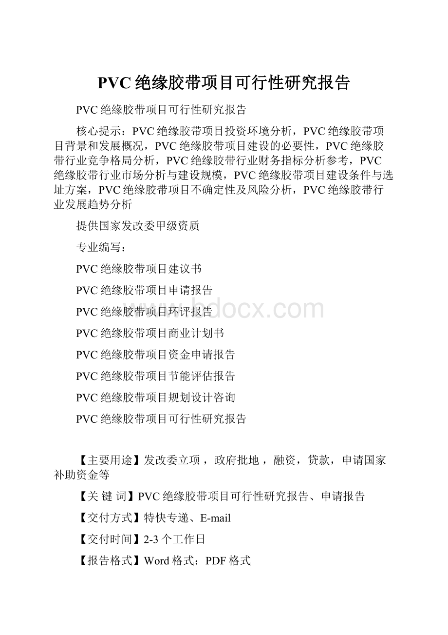 PVC绝缘胶带项目可行性研究报告.docx_第1页