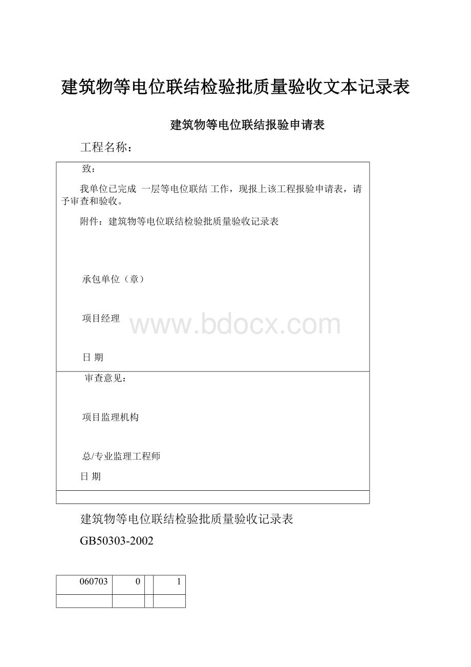 建筑物等电位联结检验批质量验收文本记录表.docx_第1页