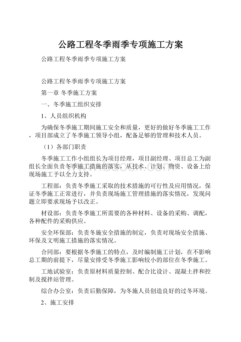 公路工程冬季雨季专项施工方案.docx_第1页