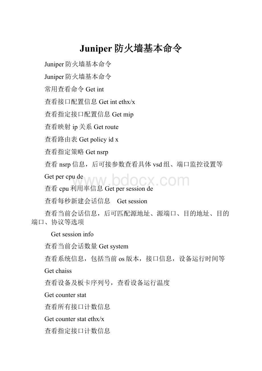 Juniper防火墙基本命令.docx