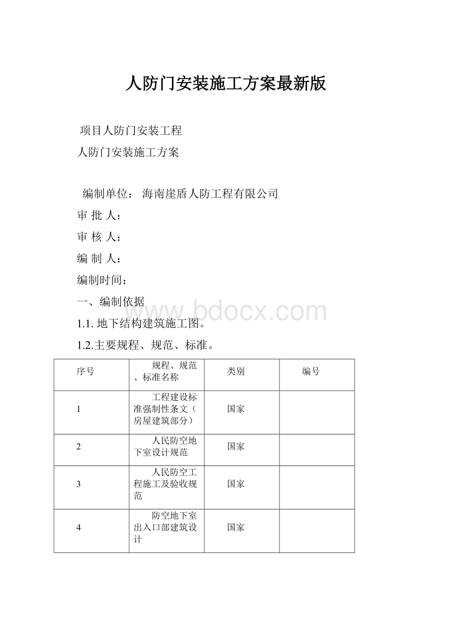 人防门安装施工方案最新版.docx