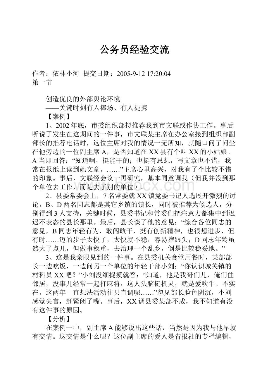 公务员经验交流.docx