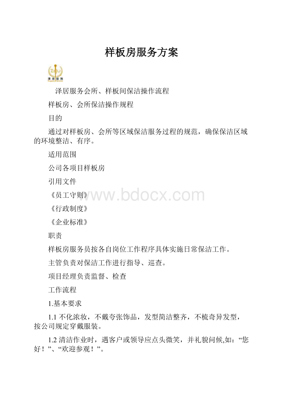 样板房服务方案.docx