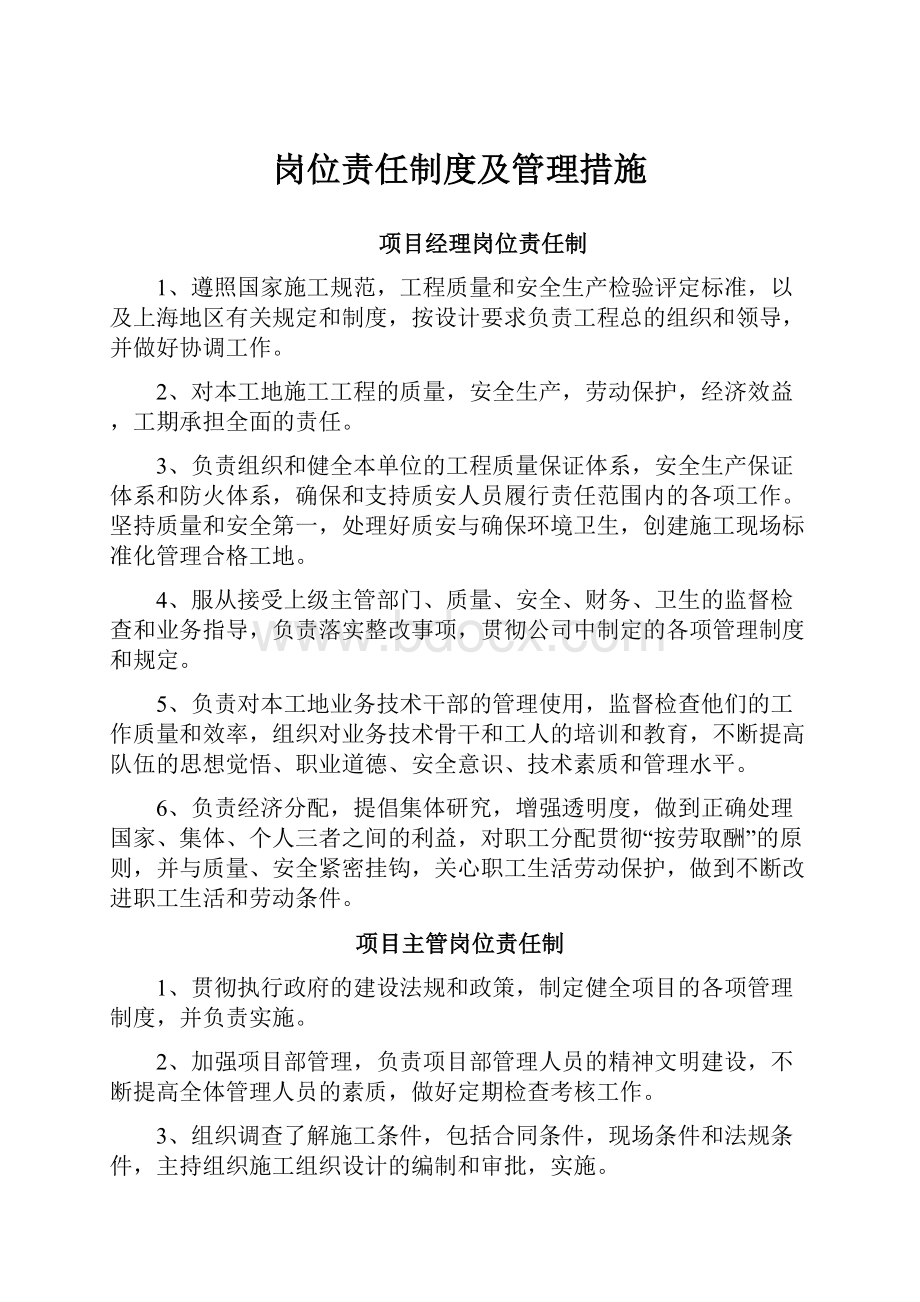 岗位责任制度及管理措施.docx_第1页