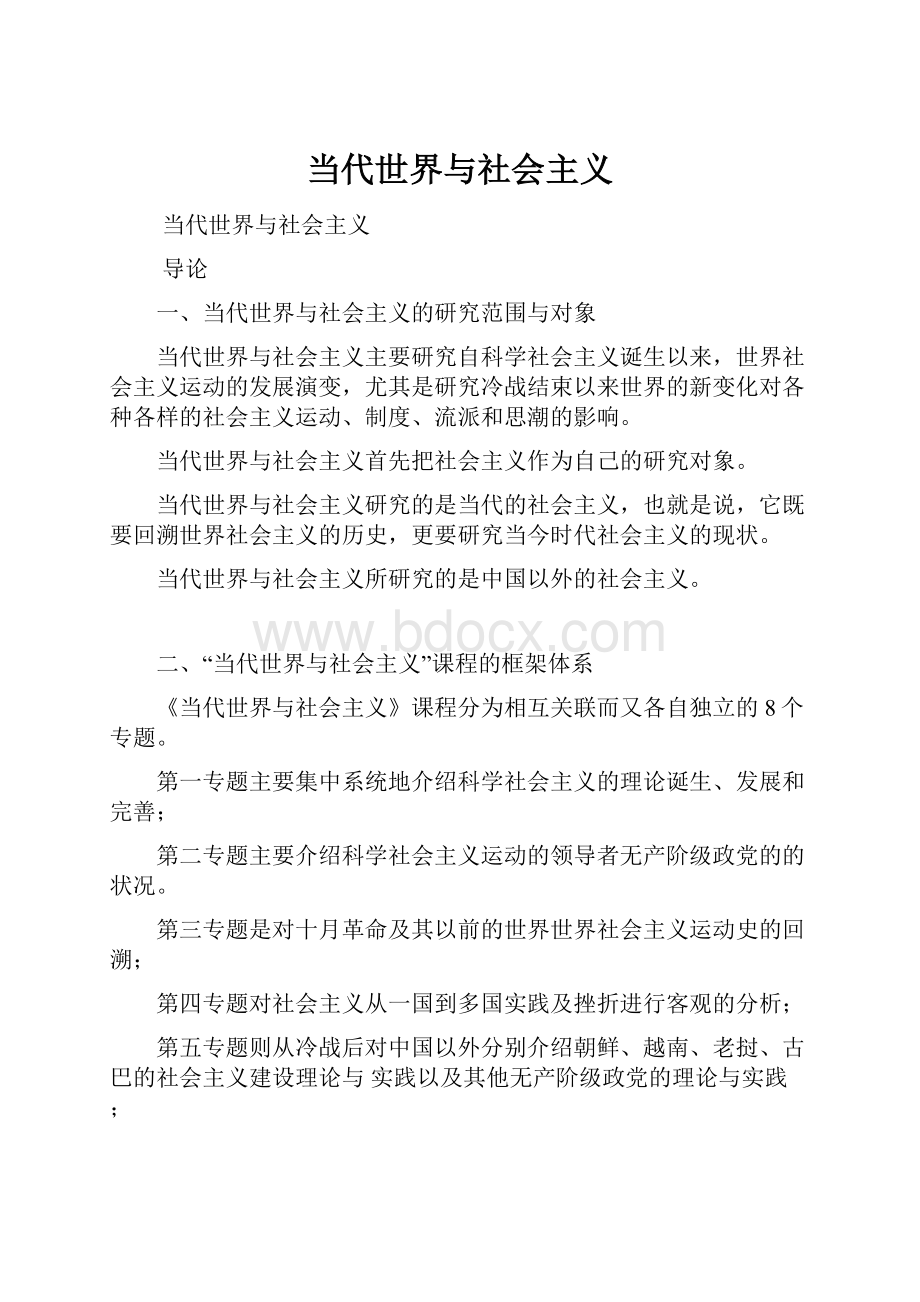 当代世界与社会主义.docx_第1页