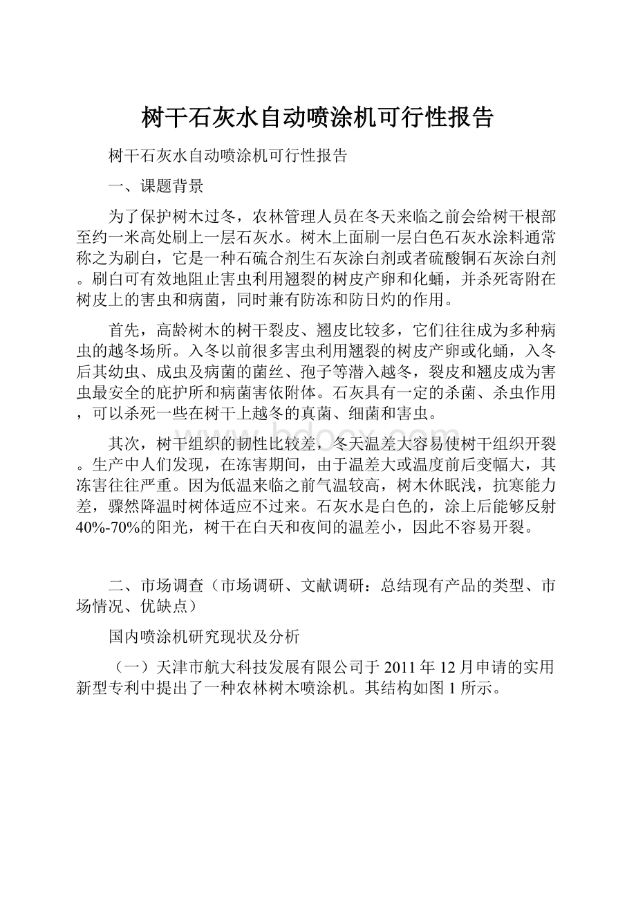 树干石灰水自动喷涂机可行性报告.docx_第1页