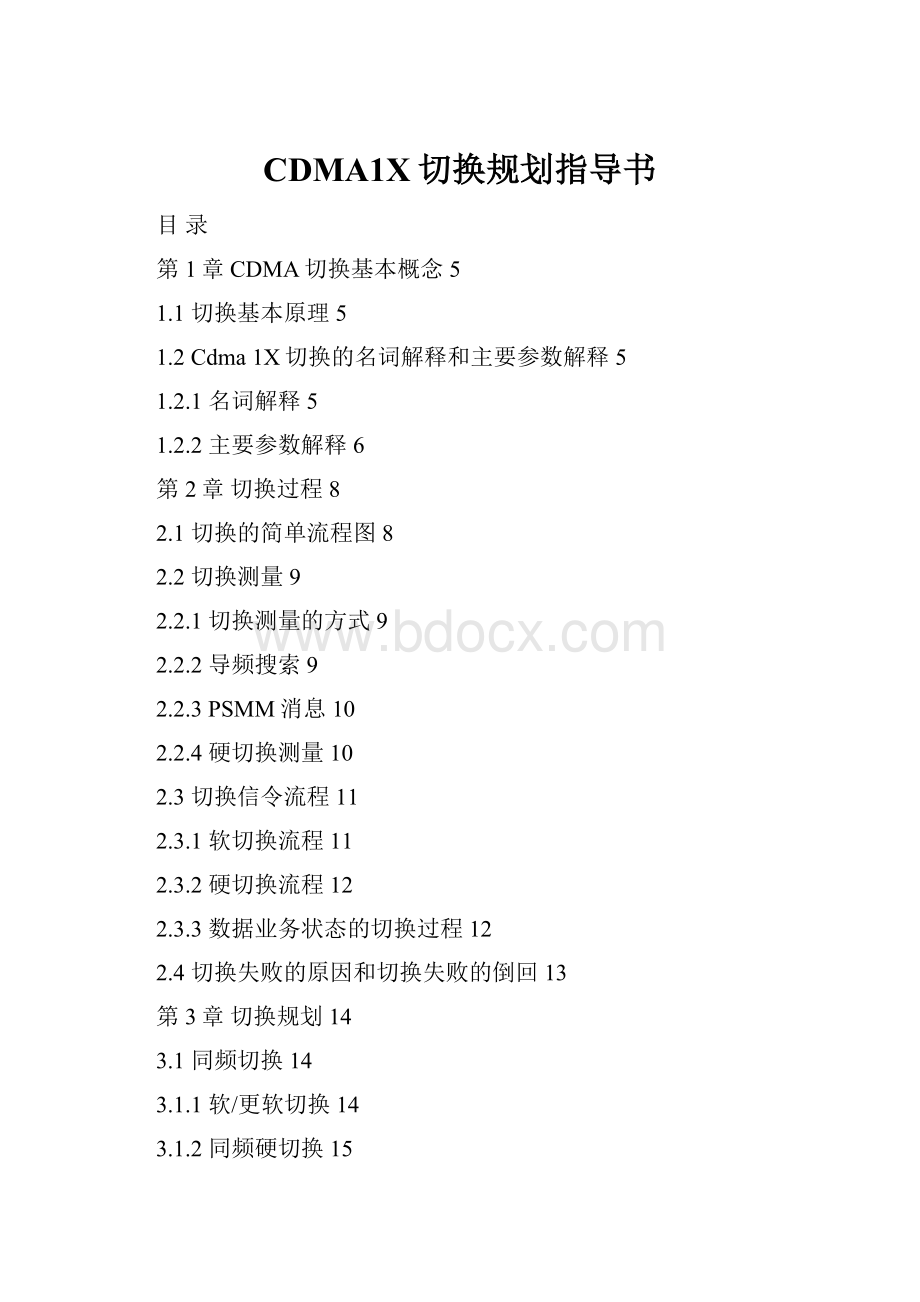 CDMA1X切换规划指导书.docx