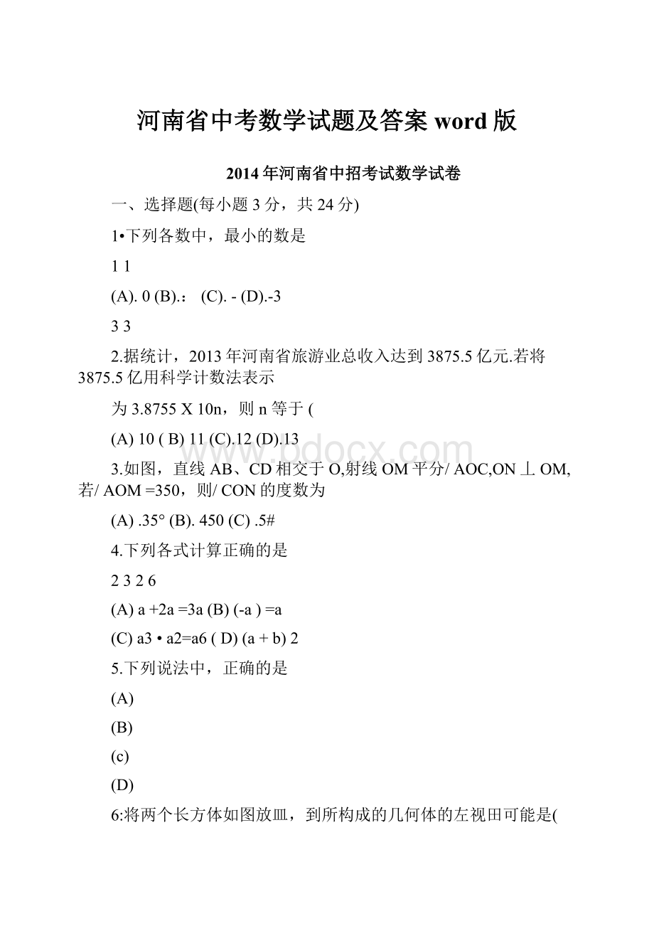 河南省中考数学试题及答案word版.docx