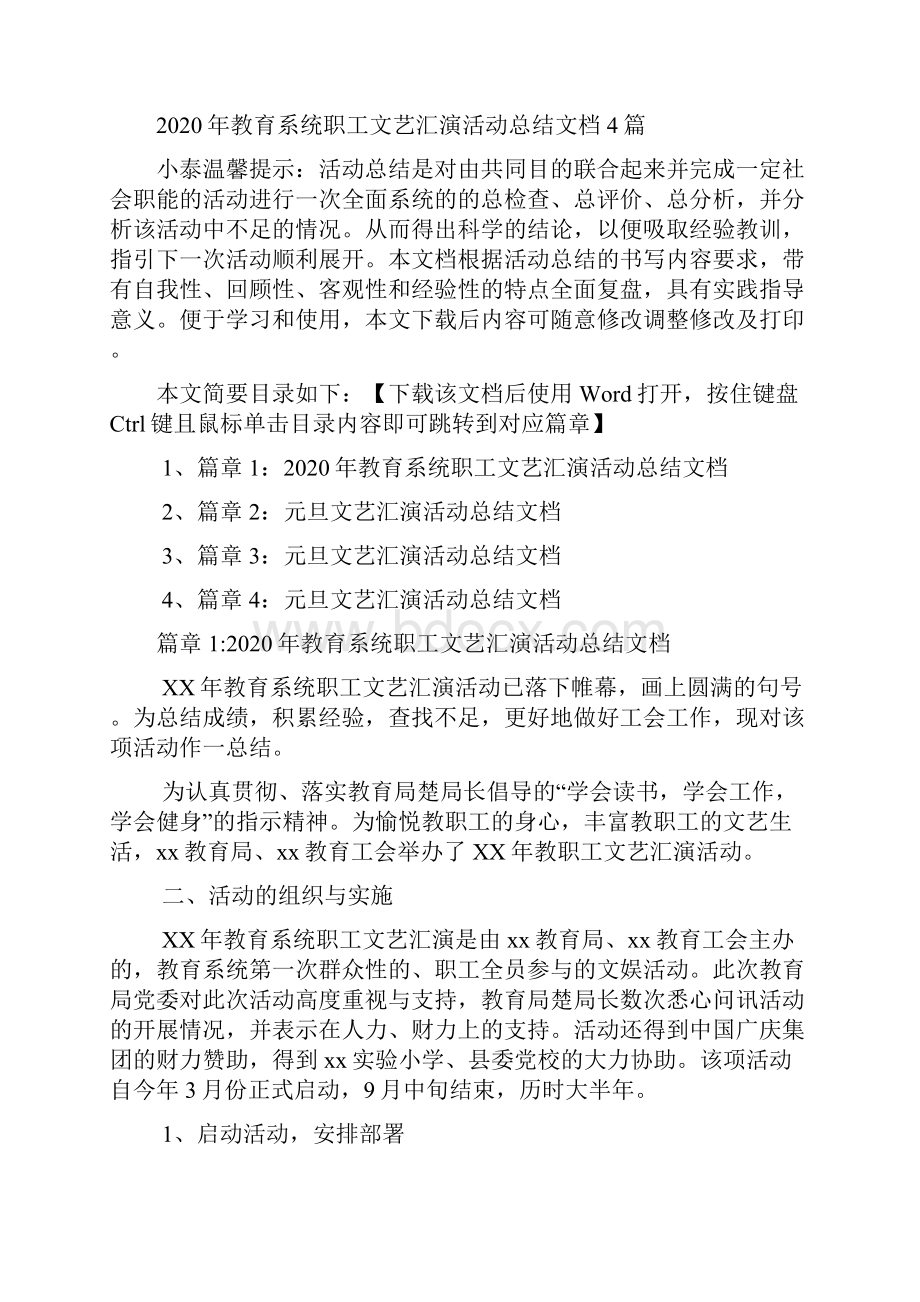 教育系统职工文艺汇演活动总结文档4篇.docx_第2页