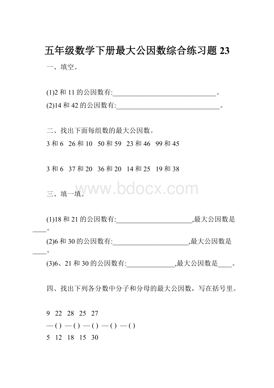 五年级数学下册最大公因数综合练习题23.docx