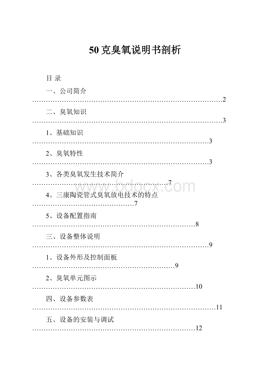 50克臭氧说明书剖析.docx_第1页