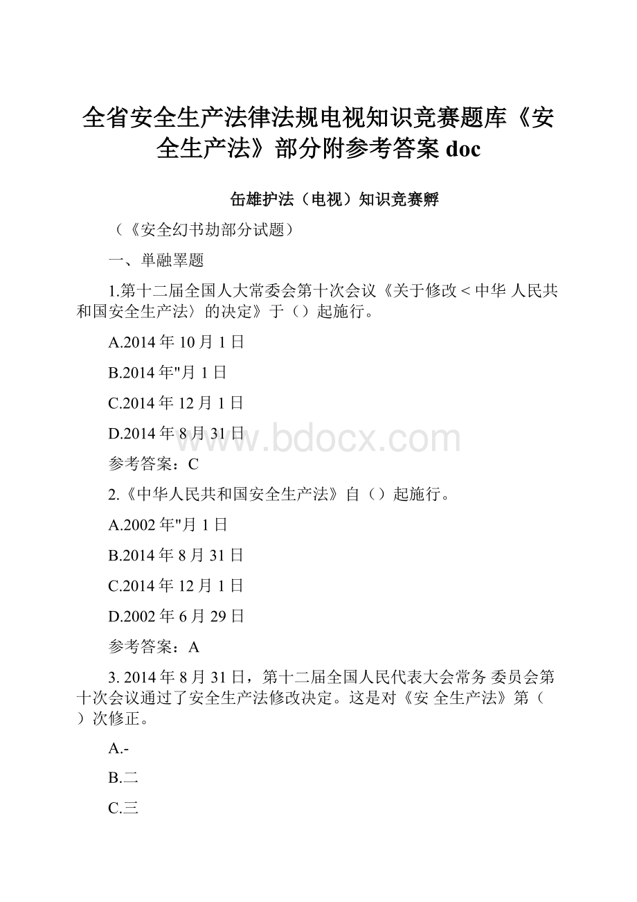 全省安全生产法律法规电视知识竞赛题库《安全生产法》部分附参考答案doc.docx_第1页