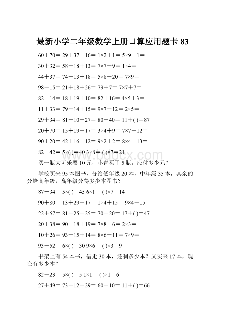 最新小学二年级数学上册口算应用题卡 83.docx_第1页