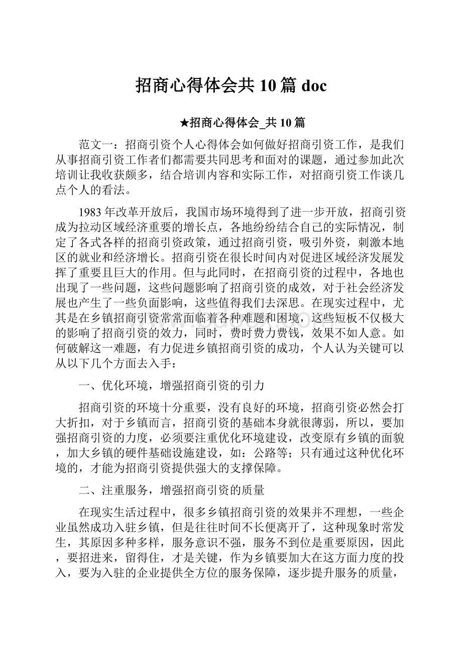 招商心得体会共10篇 doc.docx