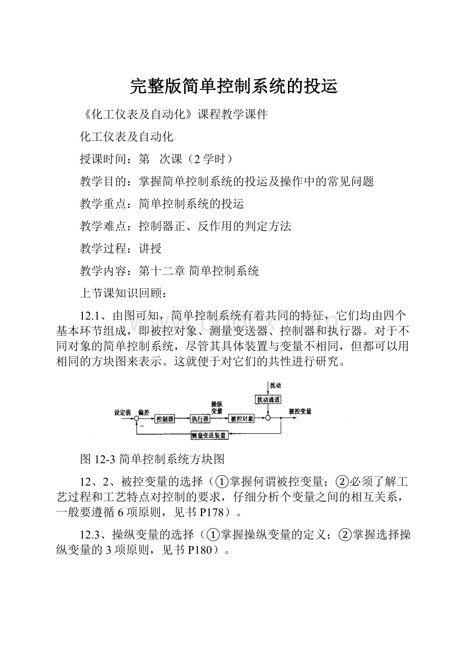 完整版简单控制系统的投运.docx