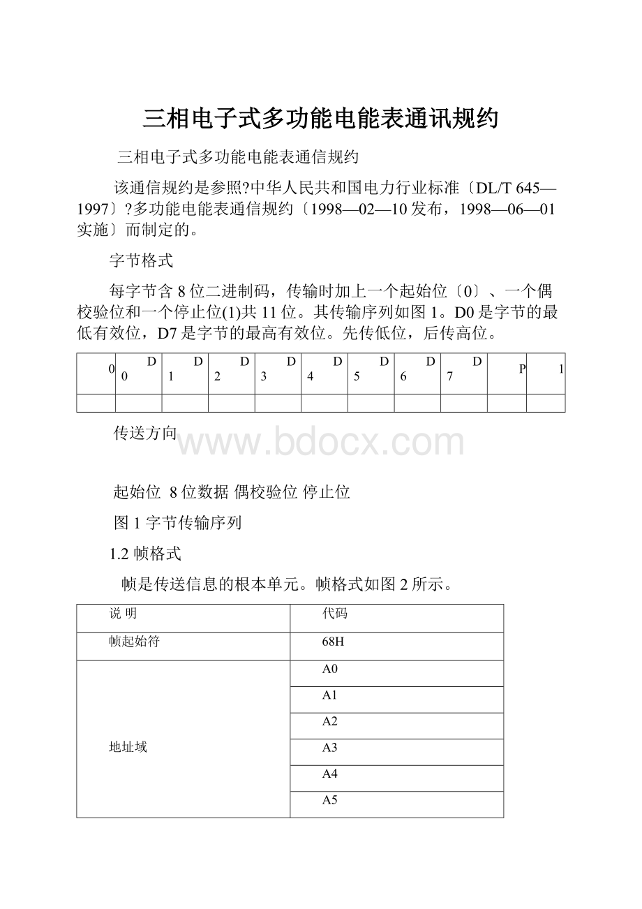 三相电子式多功能电能表通讯规约.docx