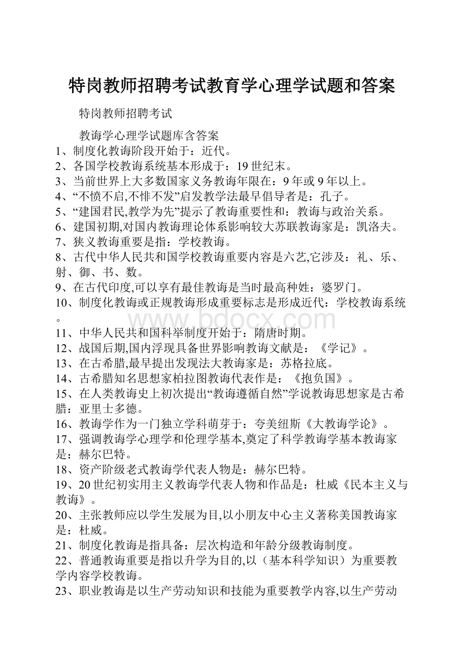 特岗教师招聘考试教育学心理学试题和答案.docx_第1页