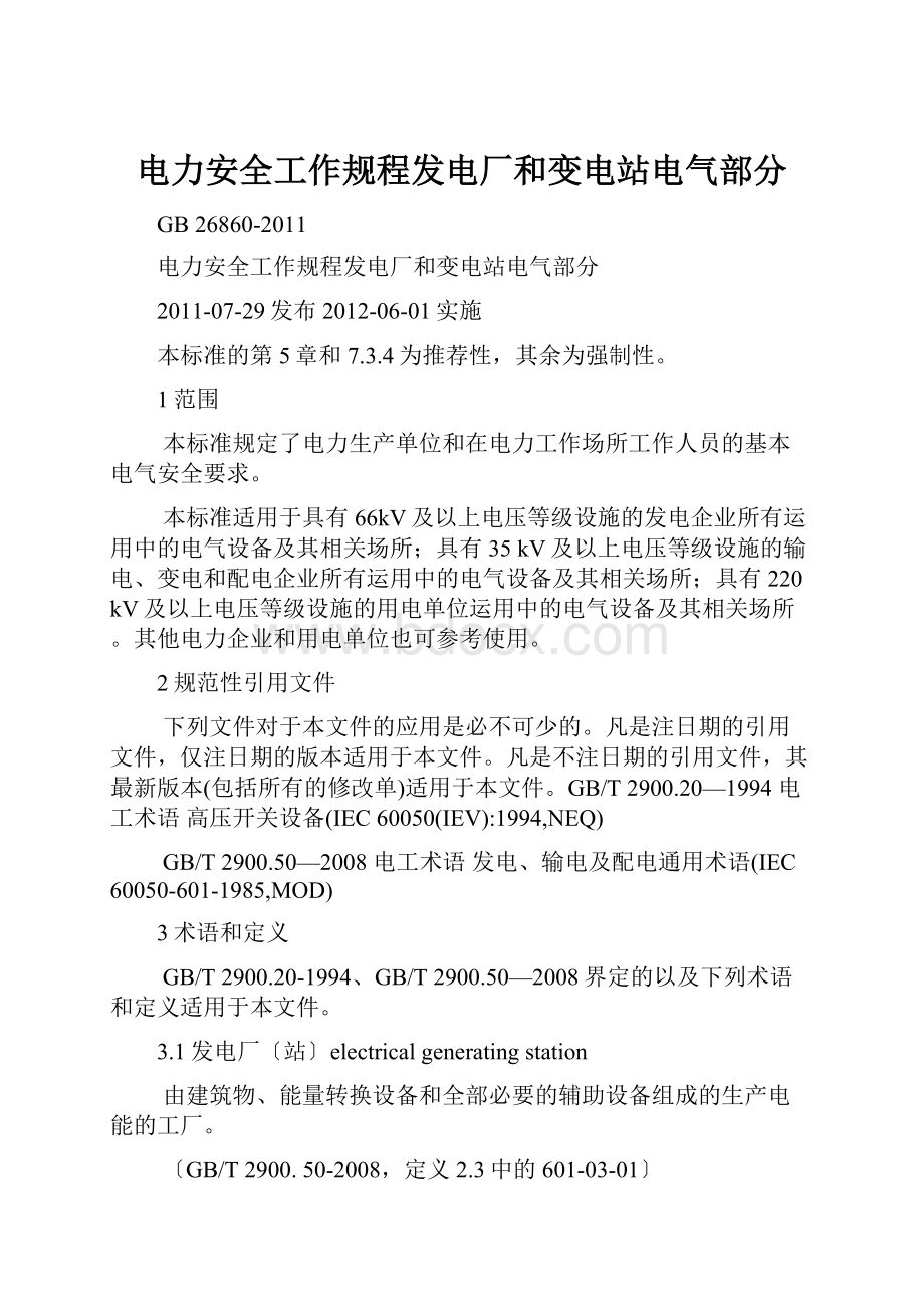 电力安全工作规程发电厂和变电站电气部分.docx_第1页