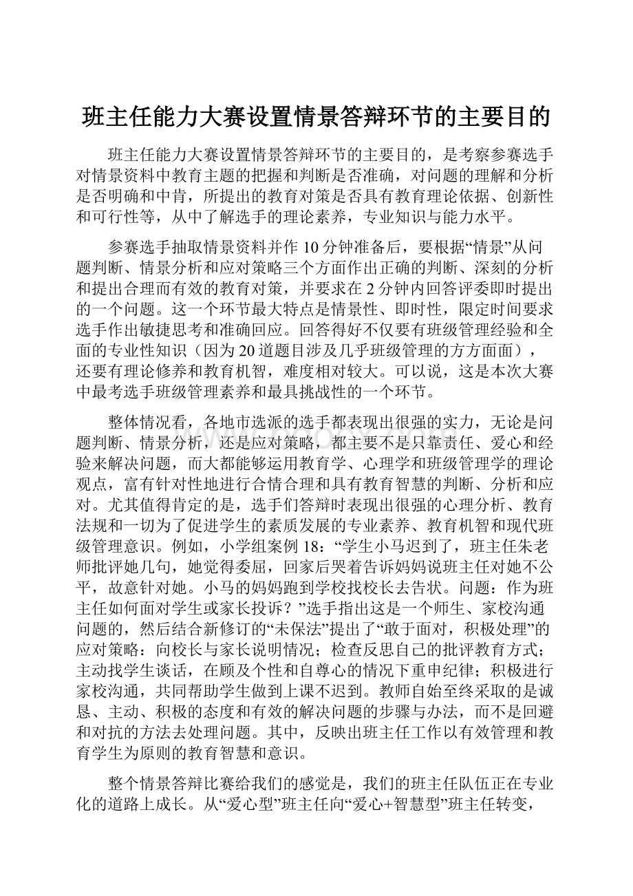 班主任能力大赛设置情景答辩环节的主要目的.docx_第1页