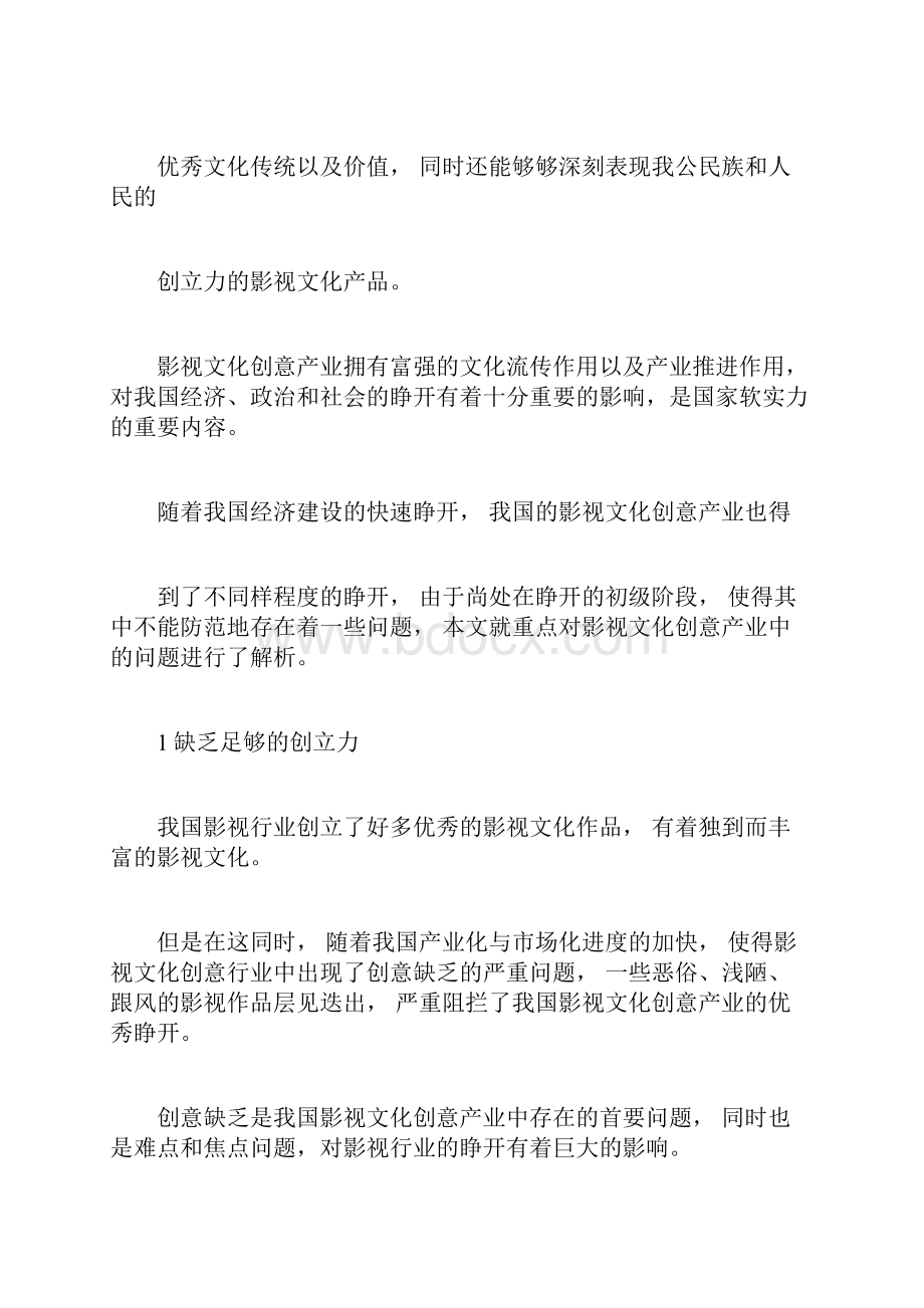 分析影视文化创意产业doc.docx_第2页