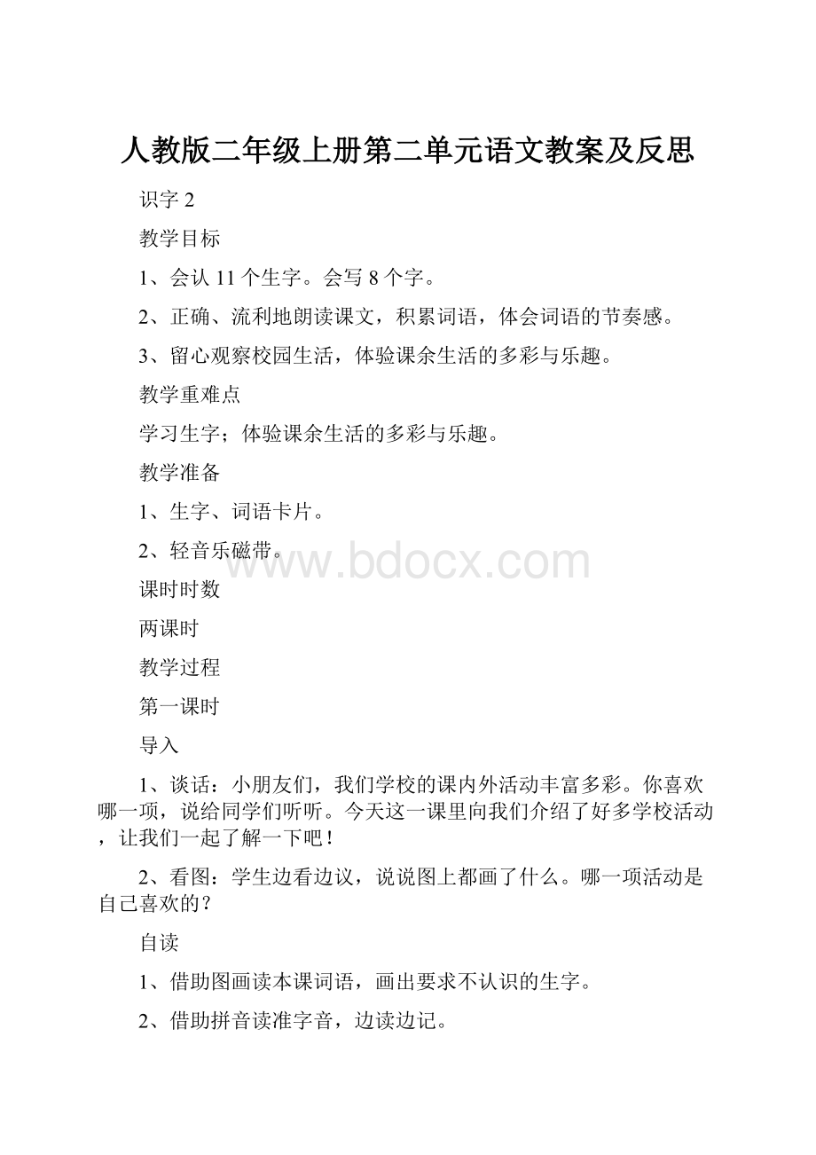 人教版二年级上册第二单元语文教案及反思.docx