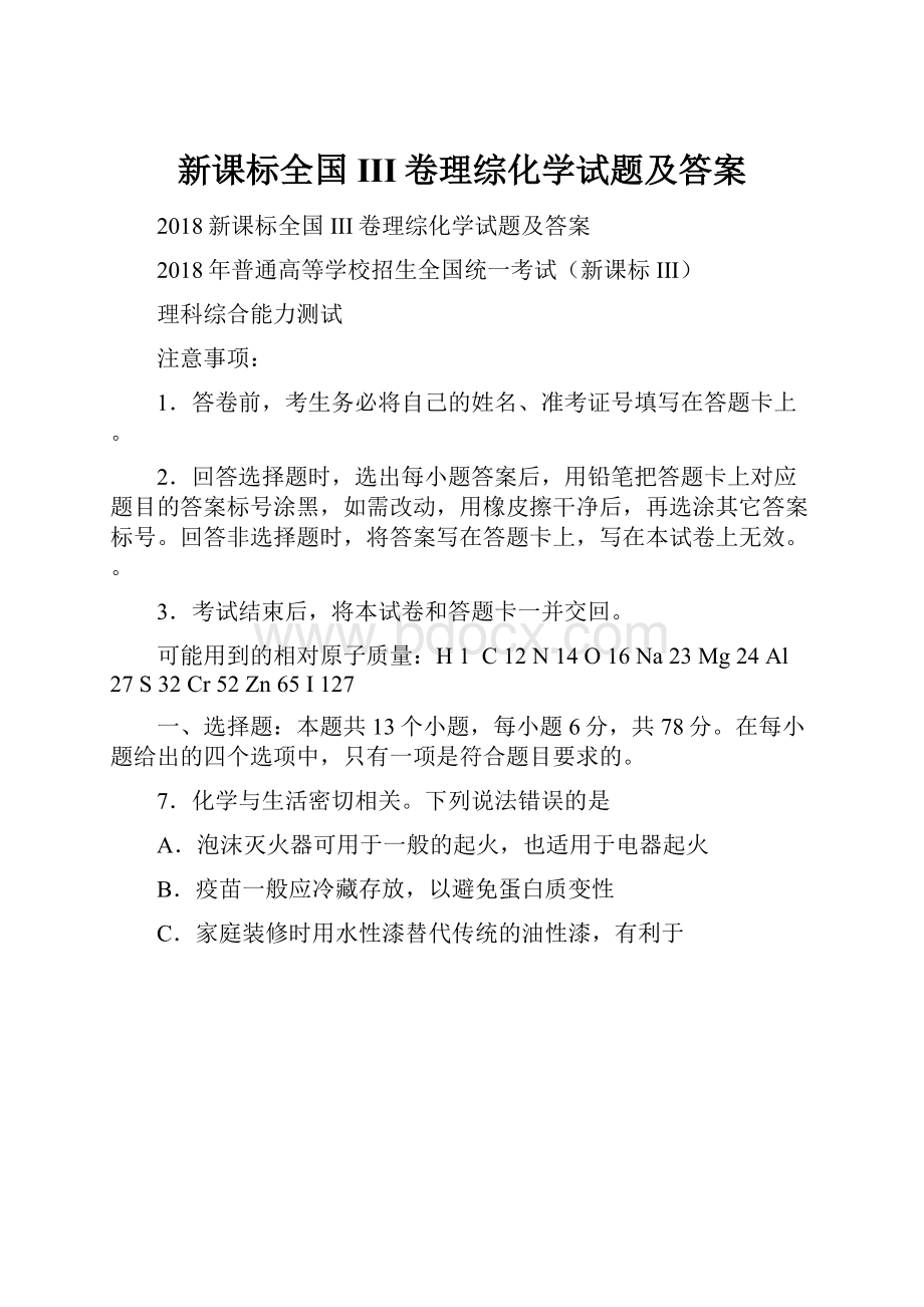 新课标全国III卷理综化学试题及答案.docx