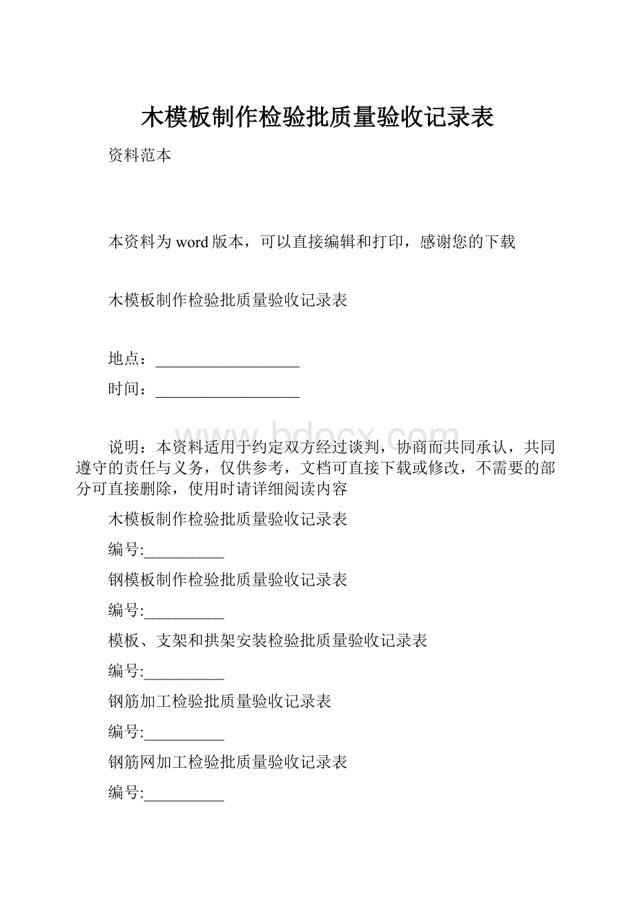 木模板制作检验批质量验收记录表.docx_第1页