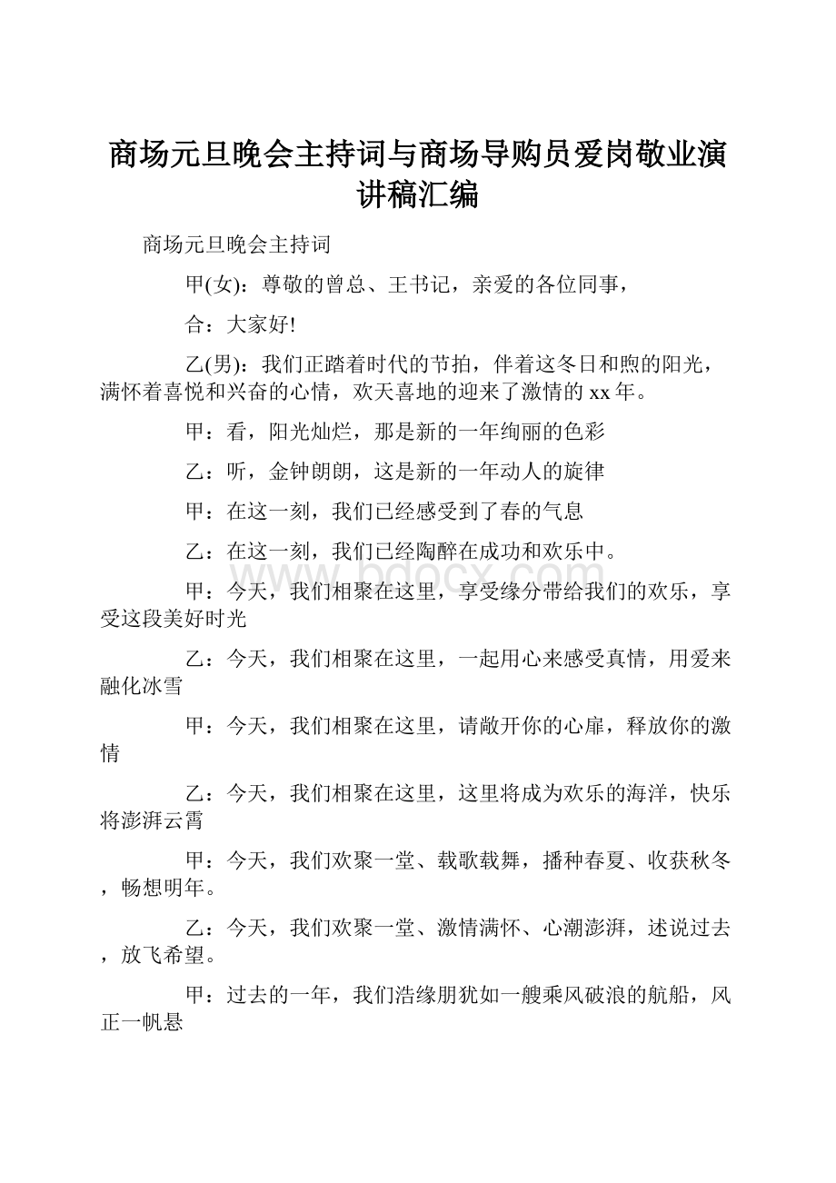 商场元旦晚会主持词与商场导购员爱岗敬业演讲稿汇编.docx