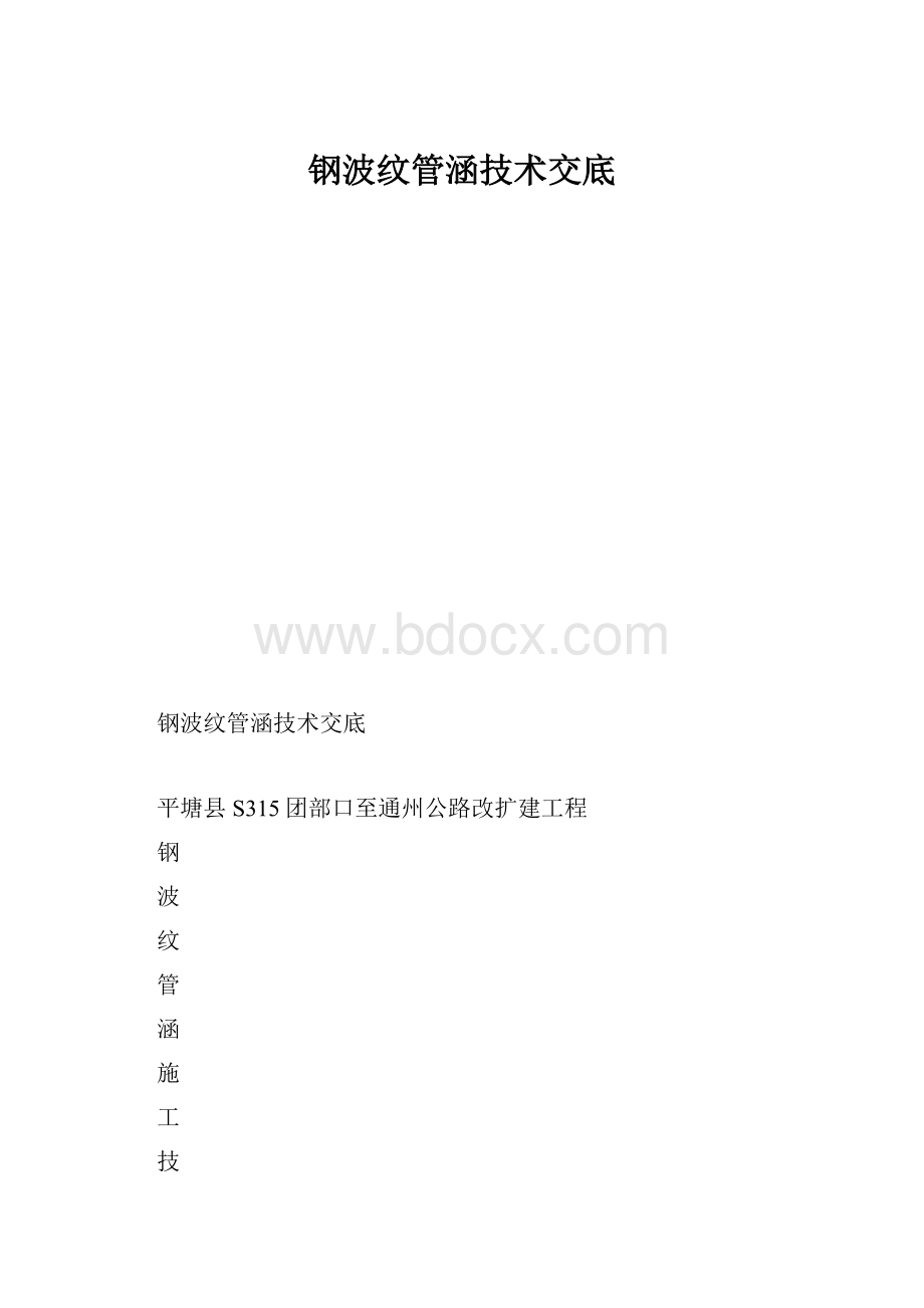 钢波纹管涵技术交底.docx