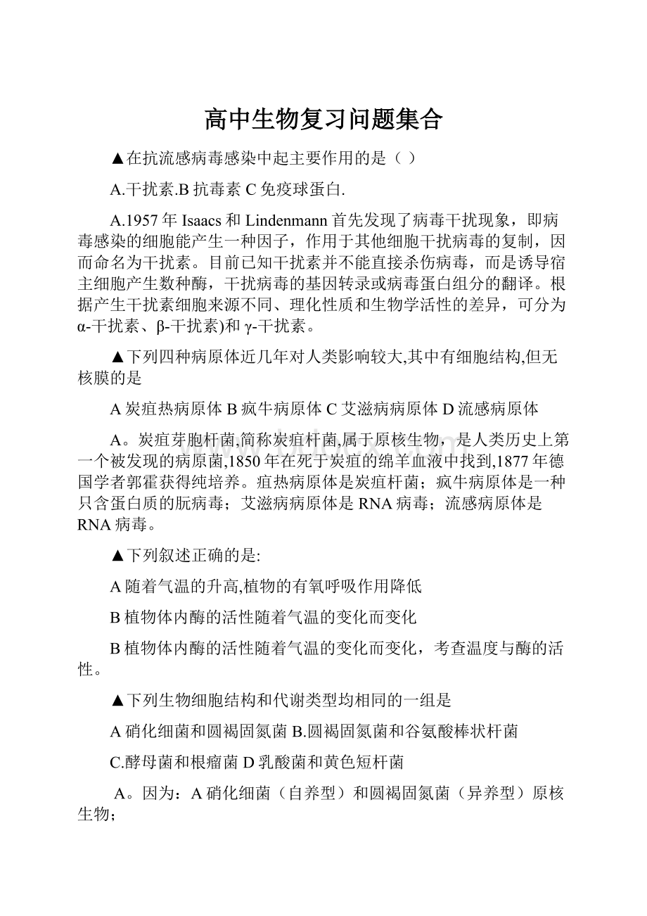 高中生物复习问题集合.docx_第1页