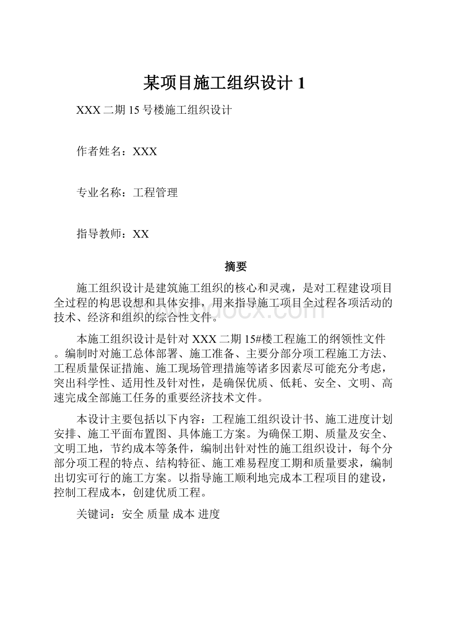 某项目施工组织设计1.docx