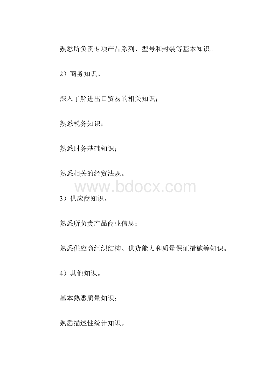 采购人员职业标准和能力素质要求.docx_第3页