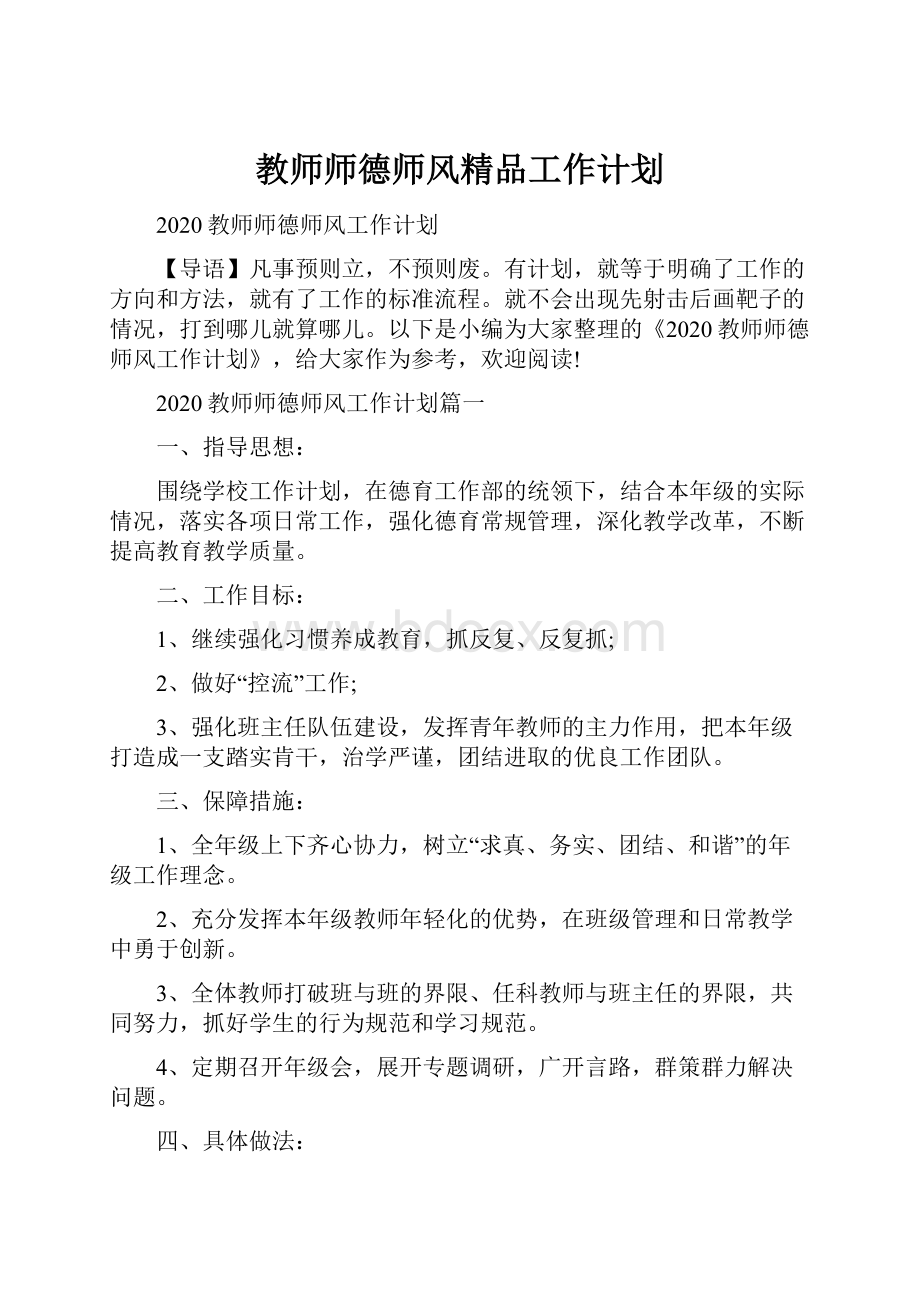 教师师德师风精品工作计划.docx