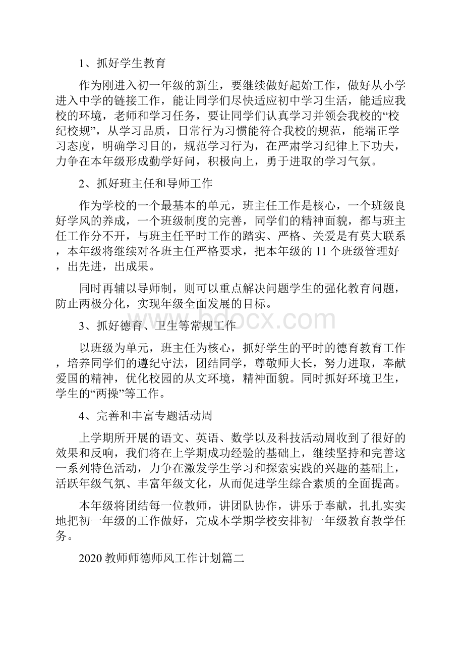 教师师德师风精品工作计划.docx_第2页