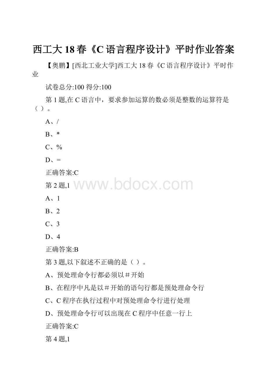 西工大18春《C语言程序设计》平时作业答案.docx_第1页