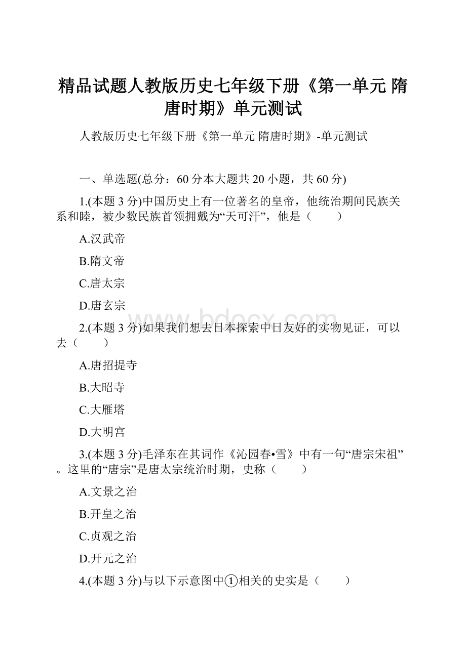 精品试题人教版历史七年级下册《第一单元 隋唐时期》单元测试.docx_第1页