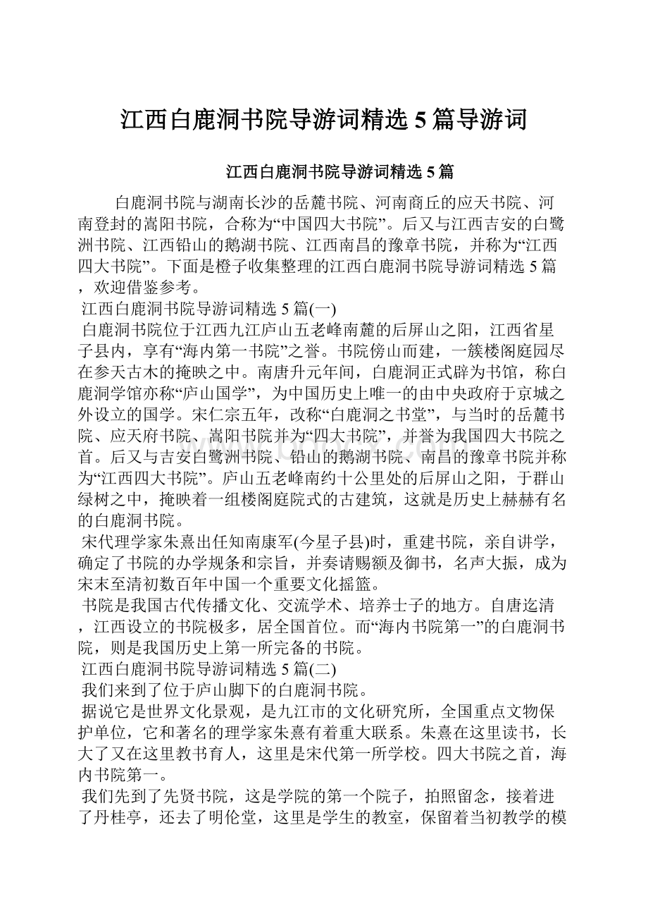 江西白鹿洞书院导游词精选5篇导游词.docx