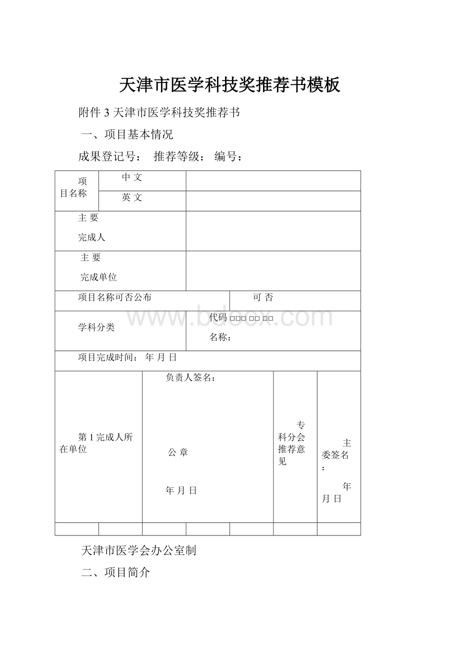 天津市医学科技奖推荐书模板.docx