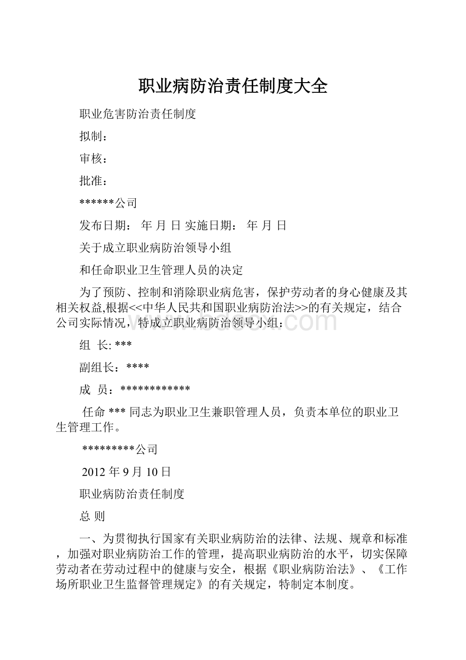 职业病防治责任制度大全.docx_第1页