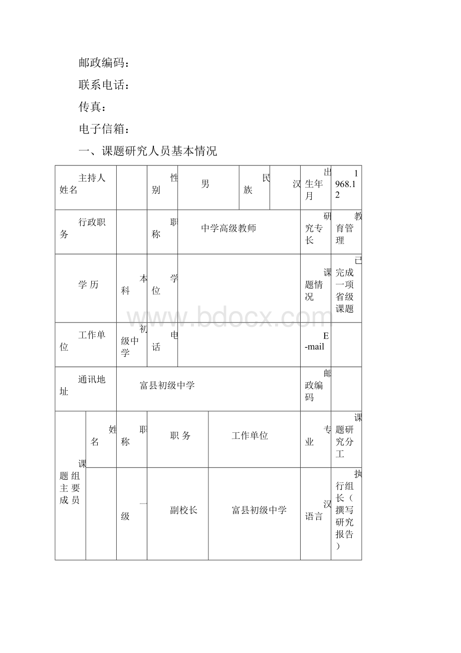 初中教科研课题十三五基础教育科研课题《农村寄宿制初中管理研究》课题申报表.docx_第2页