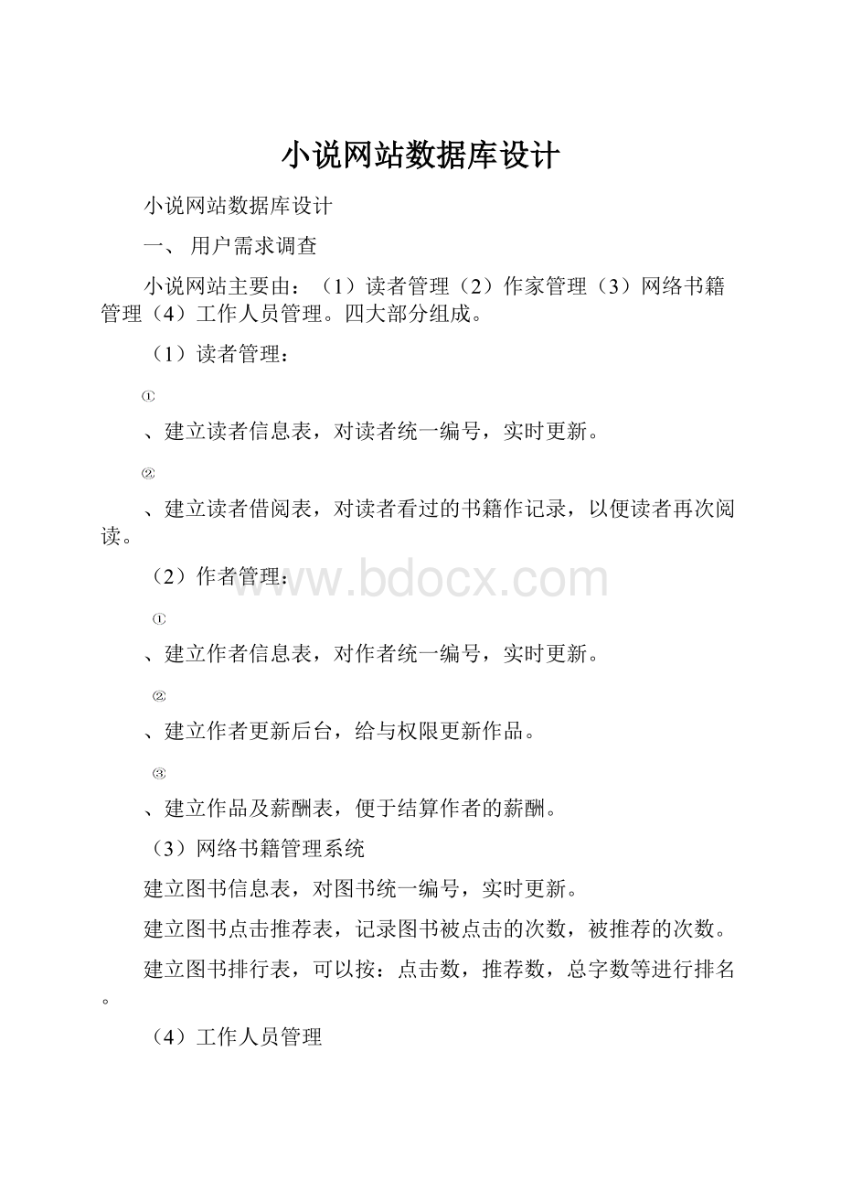 小说网站数据库设计.docx_第1页