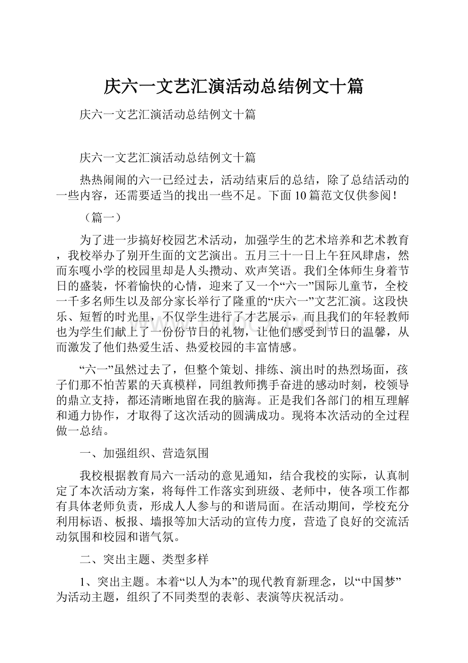 庆六一文艺汇演活动总结例文十篇.docx