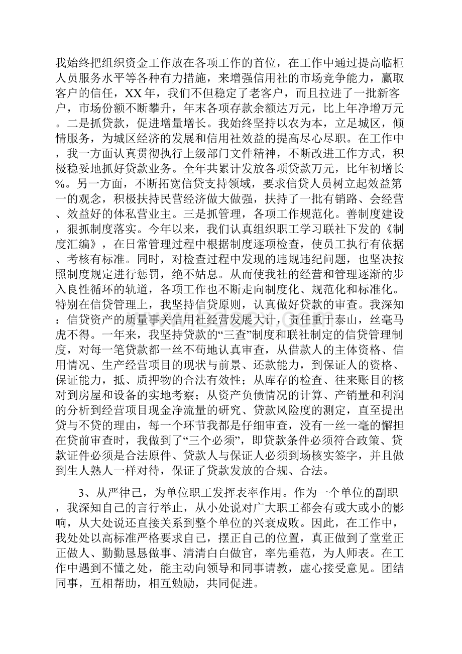 信用社副主任个人述职报告多篇.docx_第2页